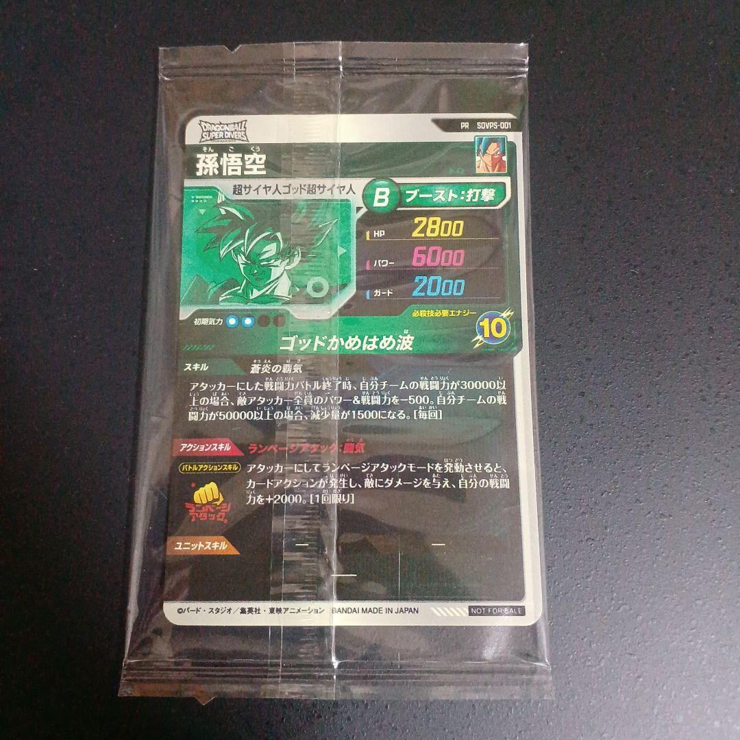 ドラゴンボールスーパーダイバーズ sdvps-001 未開封 孫悟空