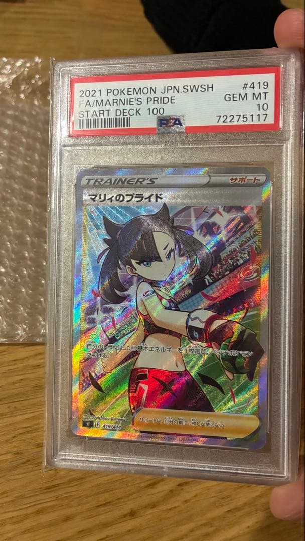 【横線なし・極美品】マリィのプライド SR PSA10 ワンオーナー品