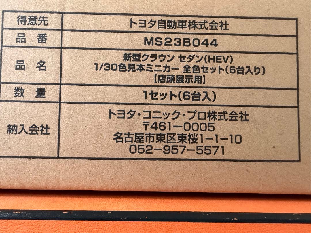 新型クラウン　セダン　ミニカー　6台セット