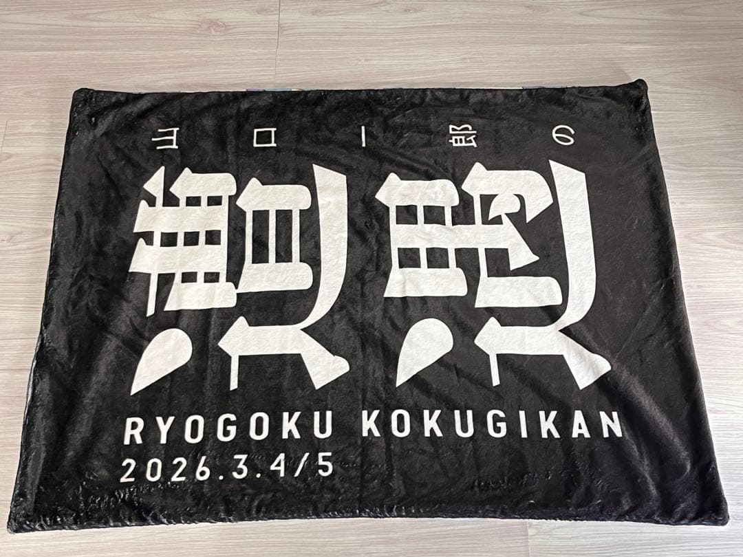 山口一郎の遭遇　ひざ掛け　手提げ袋
