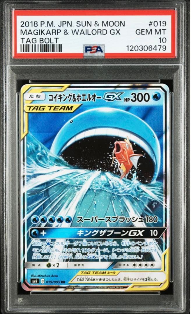 コイキング＆ホエルオーGX RR SM9タッグボルト 019/095 psa10