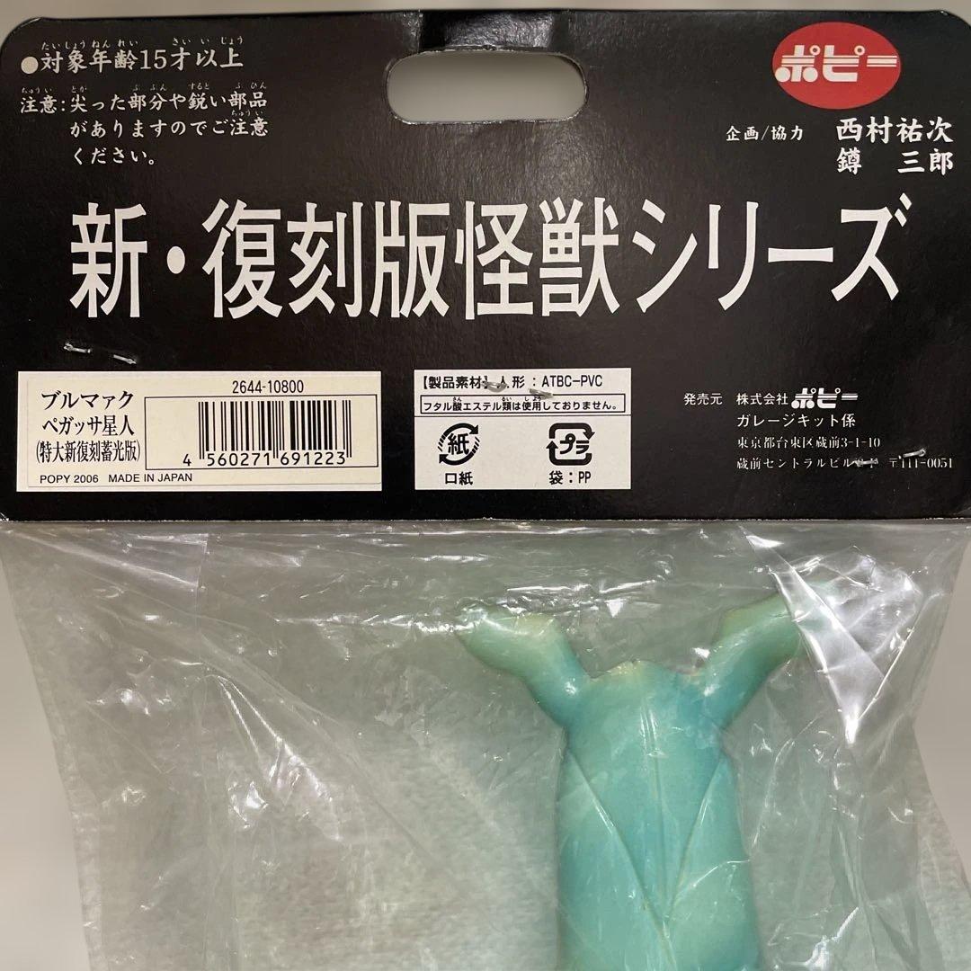 B-CLUB復刻版怪獣シリーズ ブルマァク ジャイアントペガッサ星人 (蓄光版)
