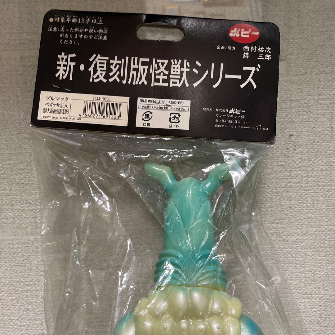 B-CLUB復刻版怪獣シリーズ ブルマァク ジャイアントペガッサ星人 (蓄光版)