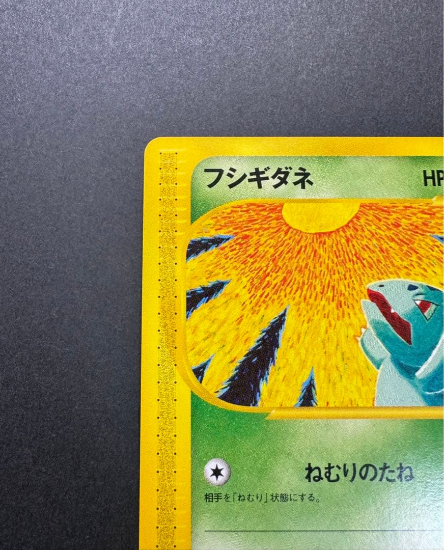 ポケモンカード　フシギダネ　002/029 eカード 1ed スターターパック