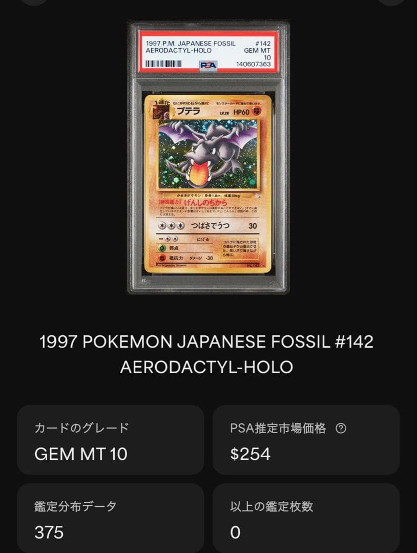 プテラ R 旧裏 PMCG3 No.142化石の秘密　psa10 ホロ　1997