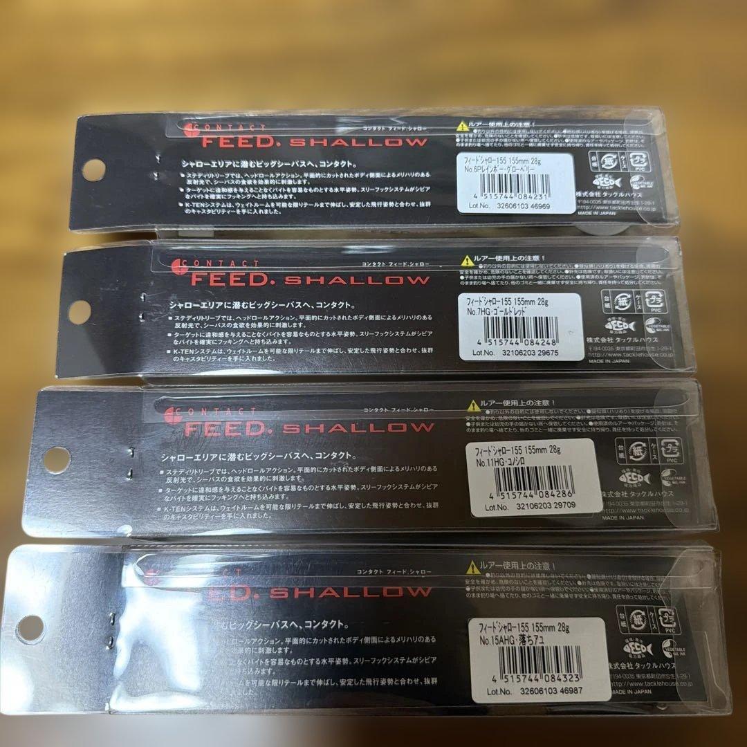 新品未開封　タックルハウス　フィードシャロー155F 4本セット