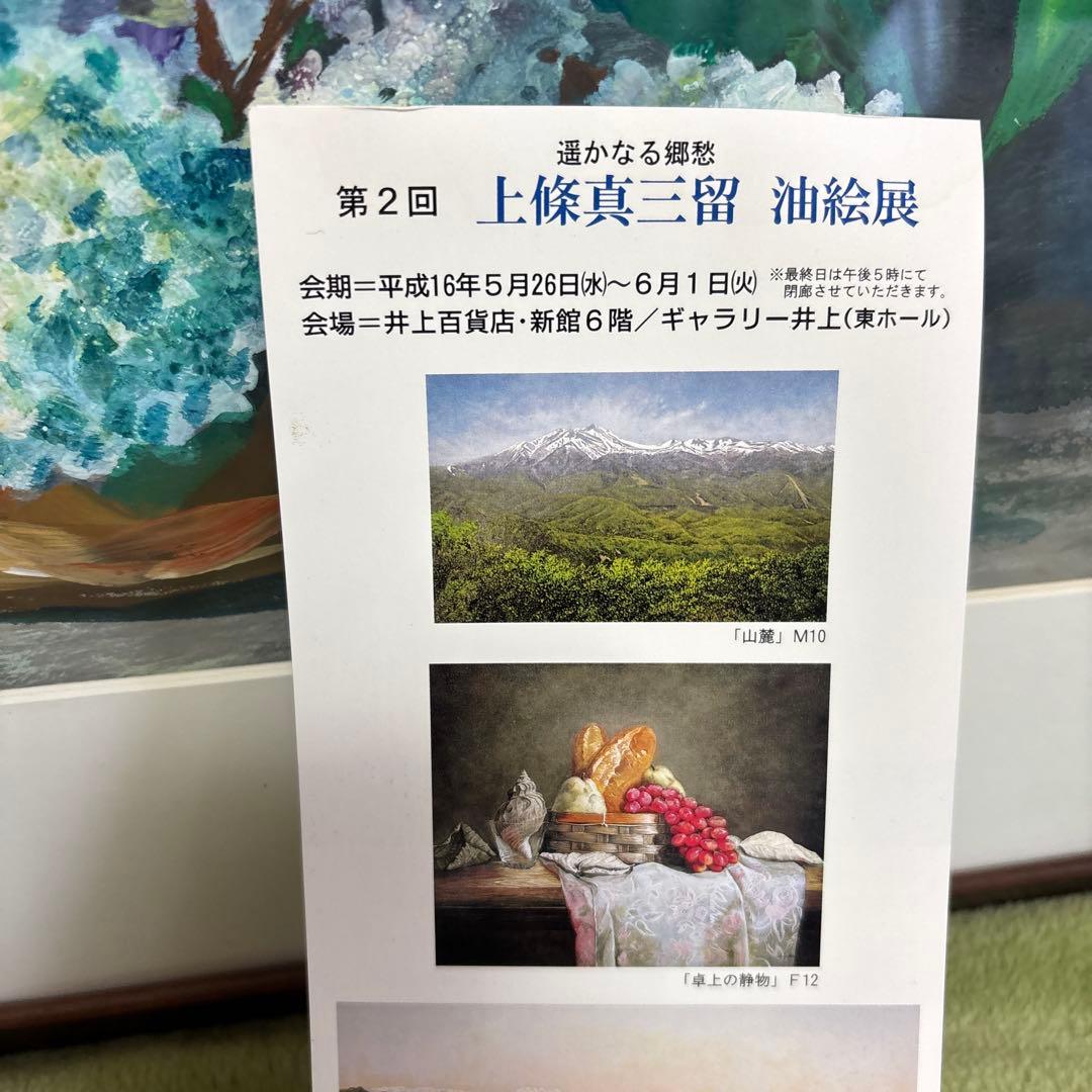 静物画　紫陽花　上條真三留
