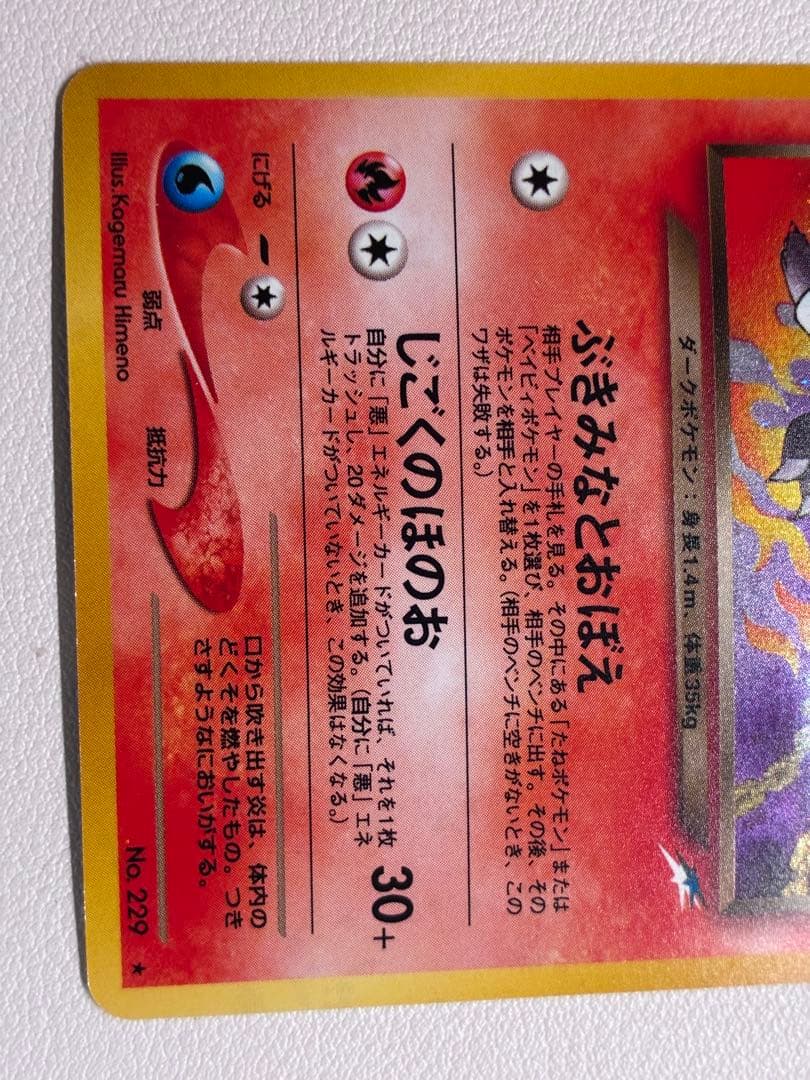 確認用 青 わるいヘルガー ポケモンカード　旧裏面　未使用　美品
