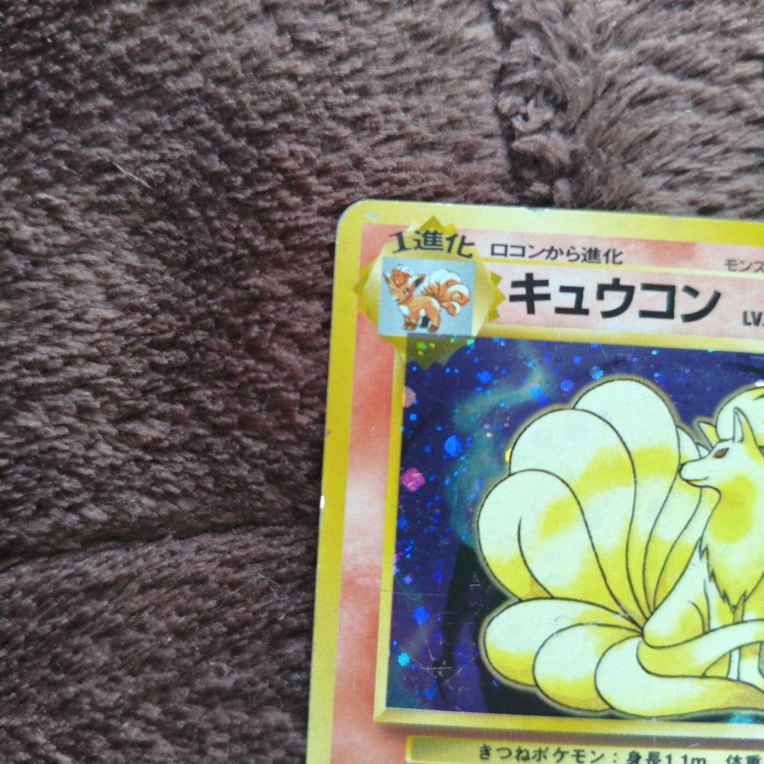 希少初版　マークなし　旧裏　ポケカ　キュウコン 第1弾拡張パック　No.303