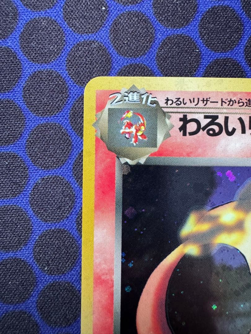 [旧裏][w出品]カツラのリザードン(渦ホロ)、わるいリザードン