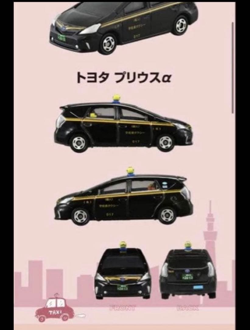 トミカ TOKYOタクシー トヨタ プリウスアルファ３個セット