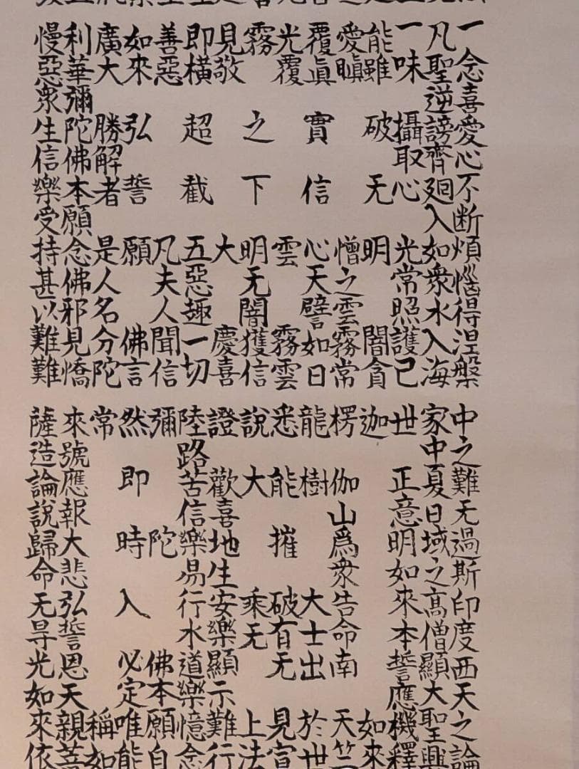 【真作】掛軸　正信念仏偈　浄土真宗　親鸞聖人偈文　敬黒浄風書　V1