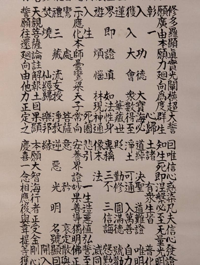 【真作】掛軸　正信念仏偈　浄土真宗　親鸞聖人偈文　敬黒浄風書　V1