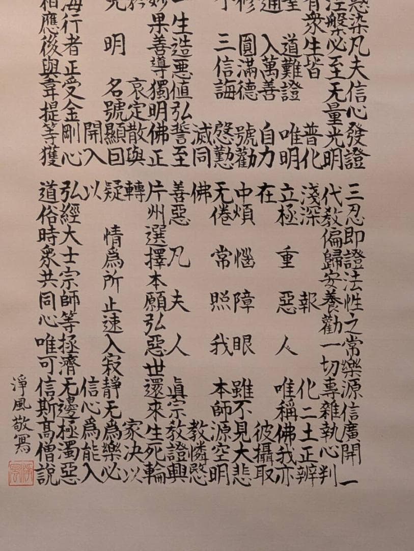 【真作】掛軸　正信念仏偈　浄土真宗　親鸞聖人偈文　敬黒浄風書　V1