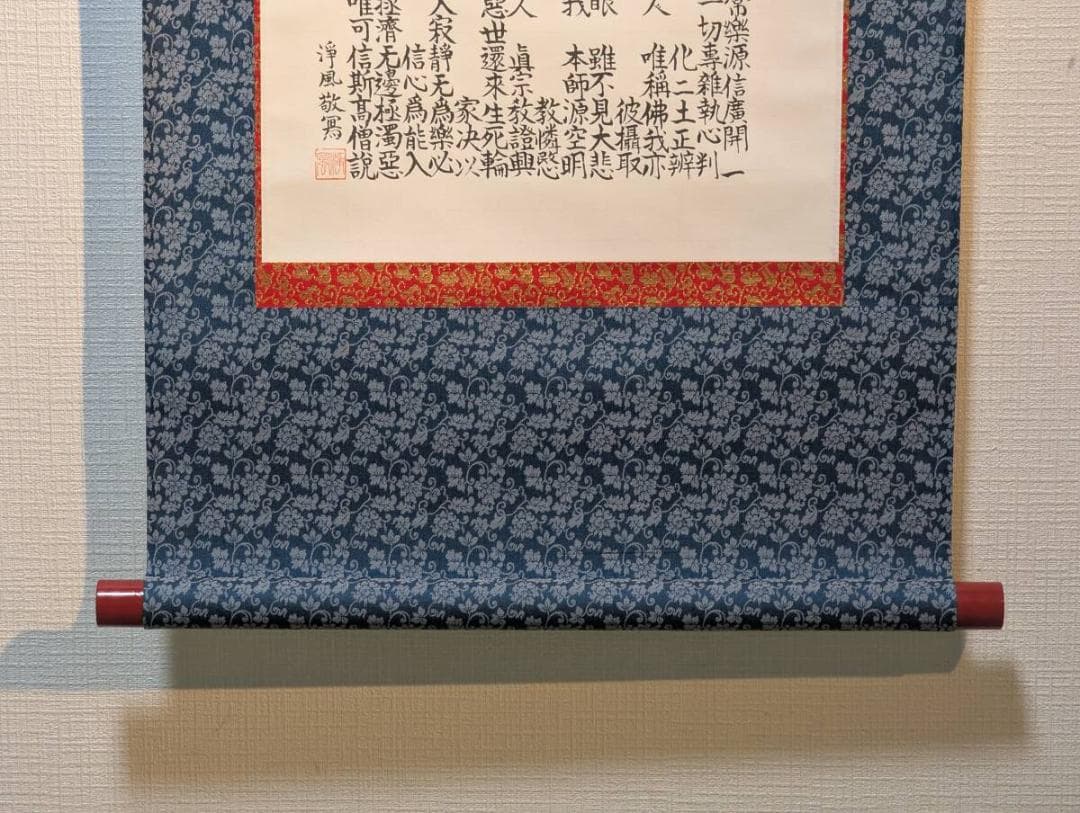 【真作】掛軸　正信念仏偈　浄土真宗　親鸞聖人偈文　敬黒浄風書　V1