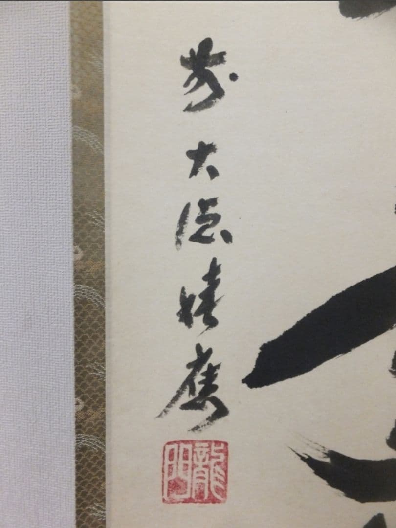 真筆保証 福本積應 直筆 松樹千年翠 京都 大徳寺 臨済宗 (森山歓渓) 茶掛
