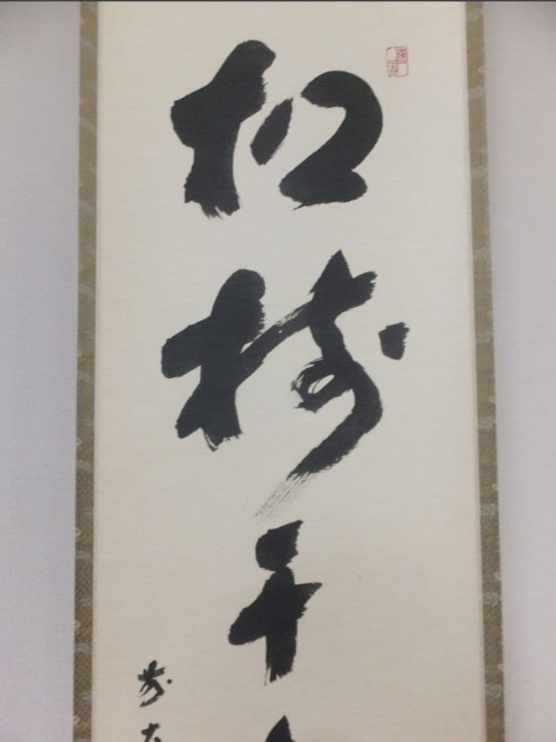 真筆保証 福本積應 直筆 松樹千年翠 京都 大徳寺 臨済宗 (森山歓渓) 茶掛