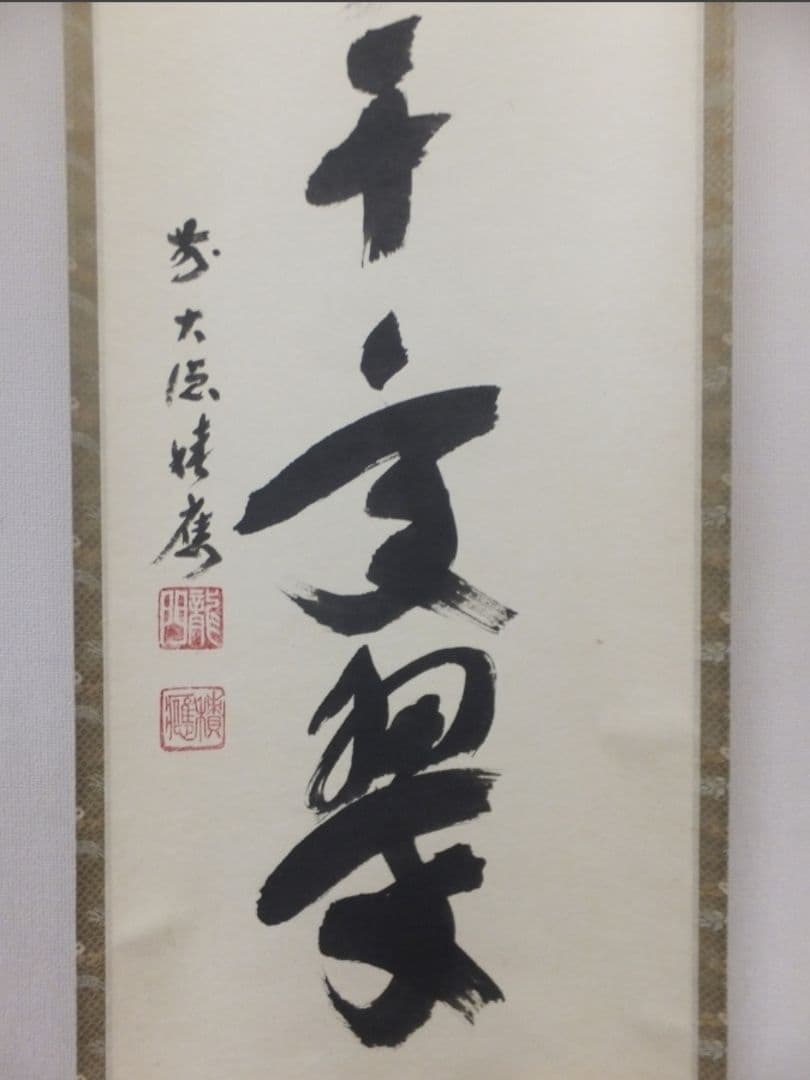 真筆保証 福本積應 直筆 松樹千年翠 京都 大徳寺 臨済宗 (森山歓渓) 茶掛
