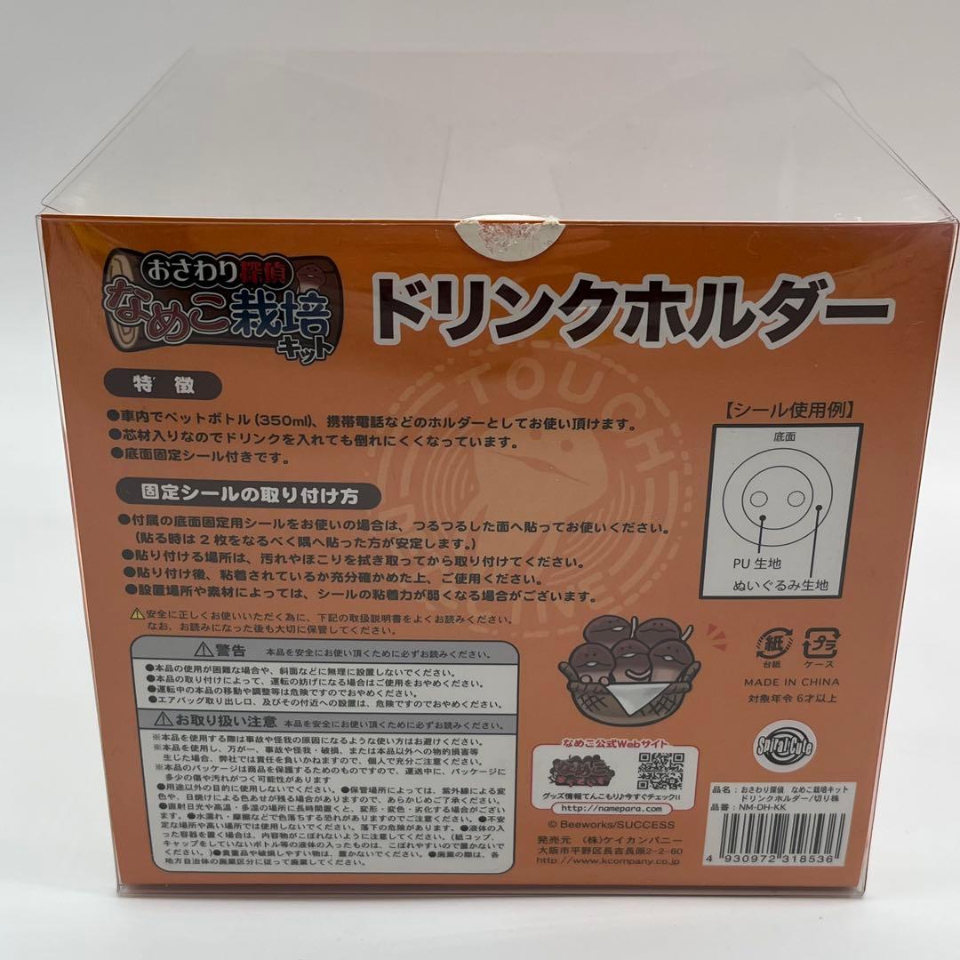 【レア・希少】なめこ栽培キット ドリンクホルダー 2個セット おさわり探偵