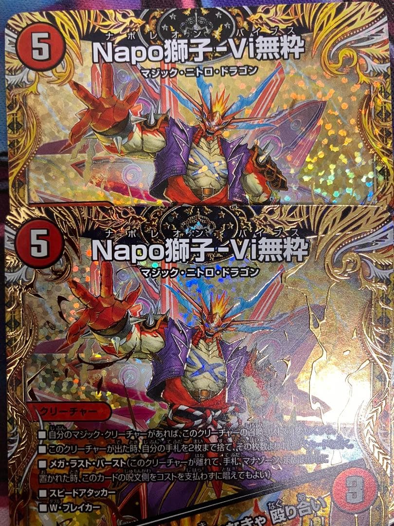 デュエルマスターズ ナポレオンバイブス Napo獅子-Vi無粋 b エラー品