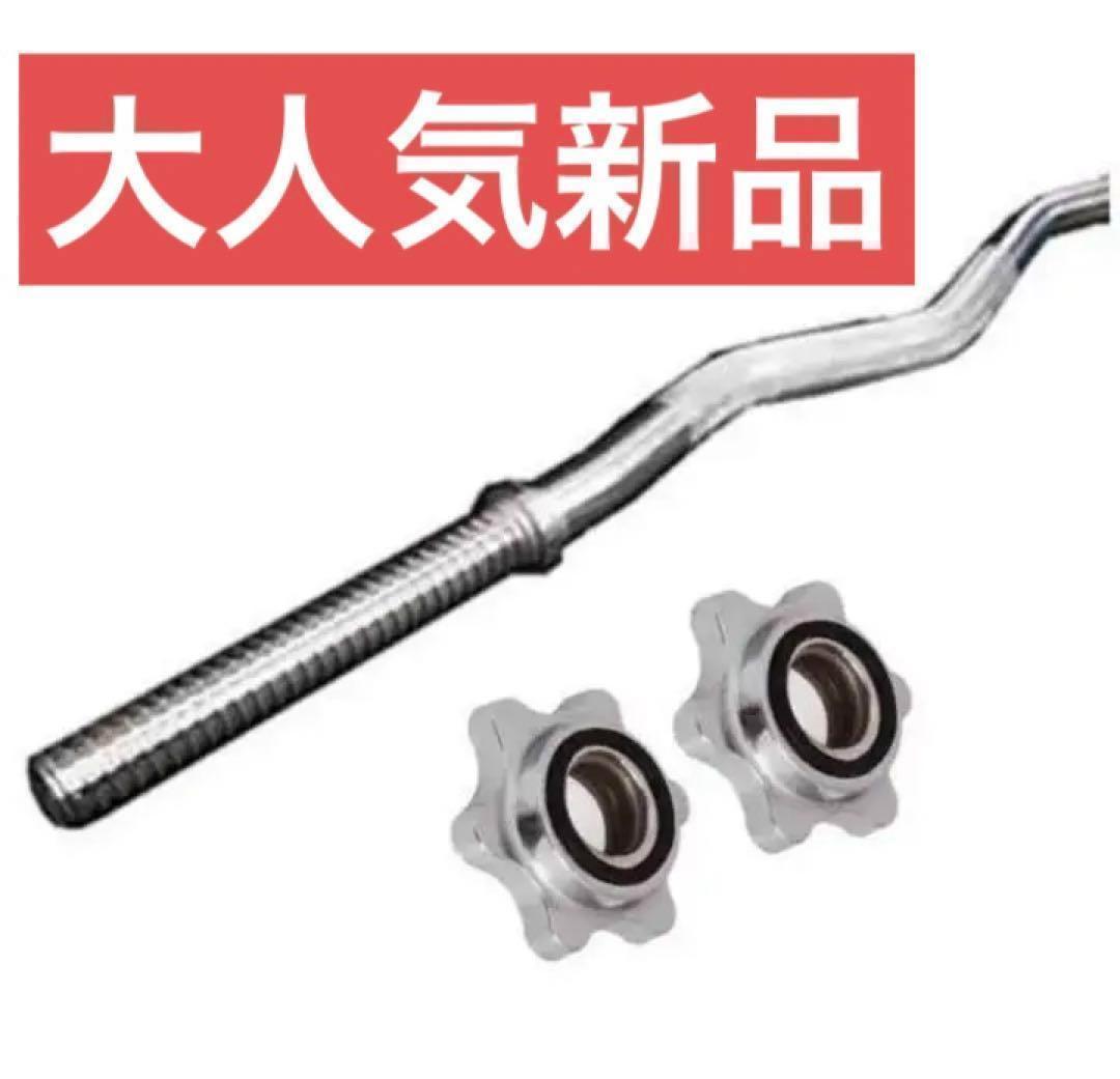 限定販売　大人気新品バーベルＷシャフト120cm ハードロックカラー　筋トレー