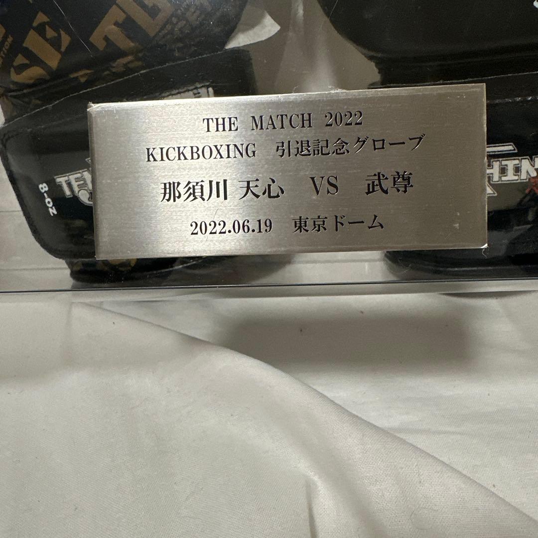 那須川天心THE MATCH 2022 引退記念グローブ
