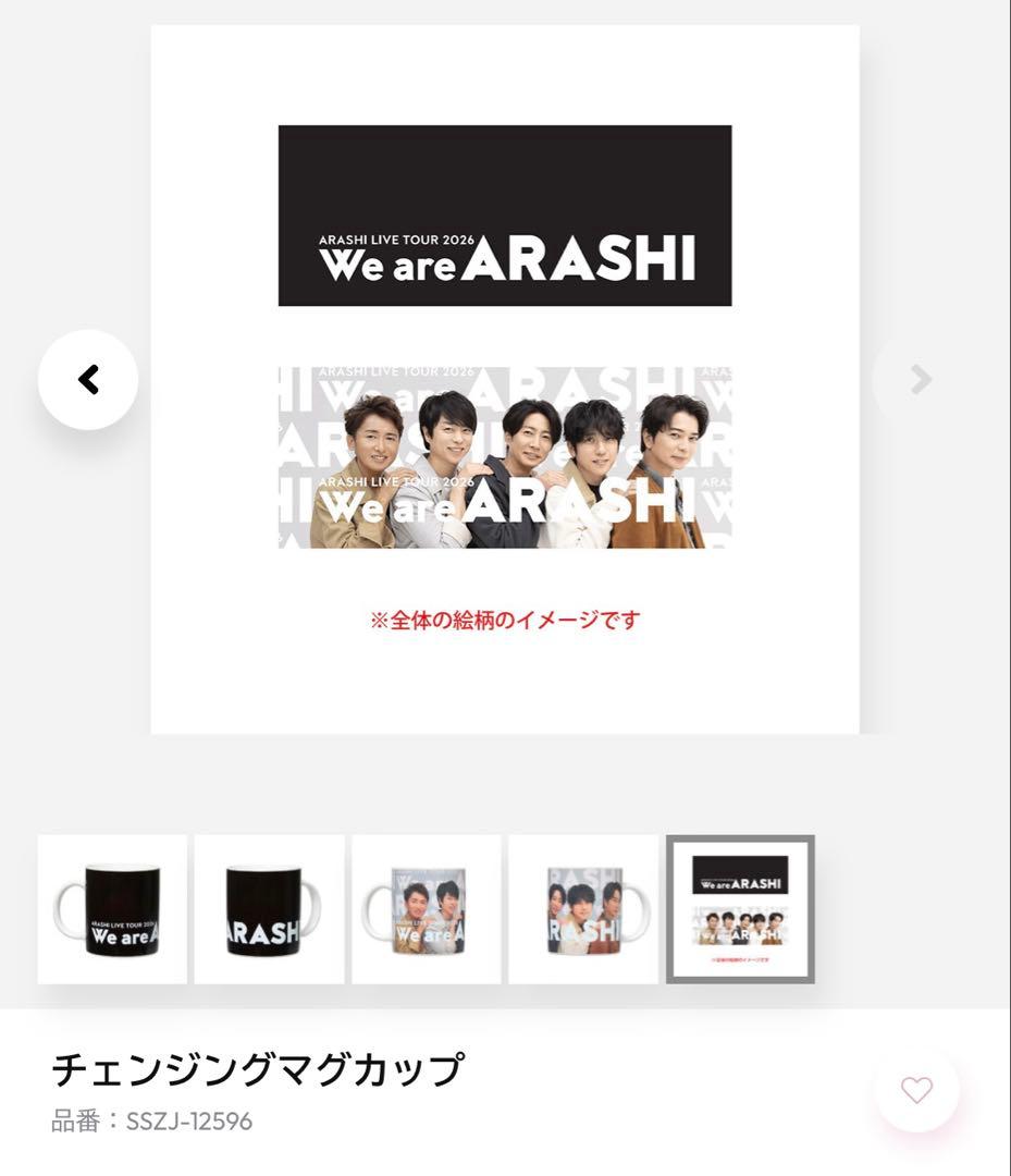 【未開封品】We are ARASHI マグカップ
