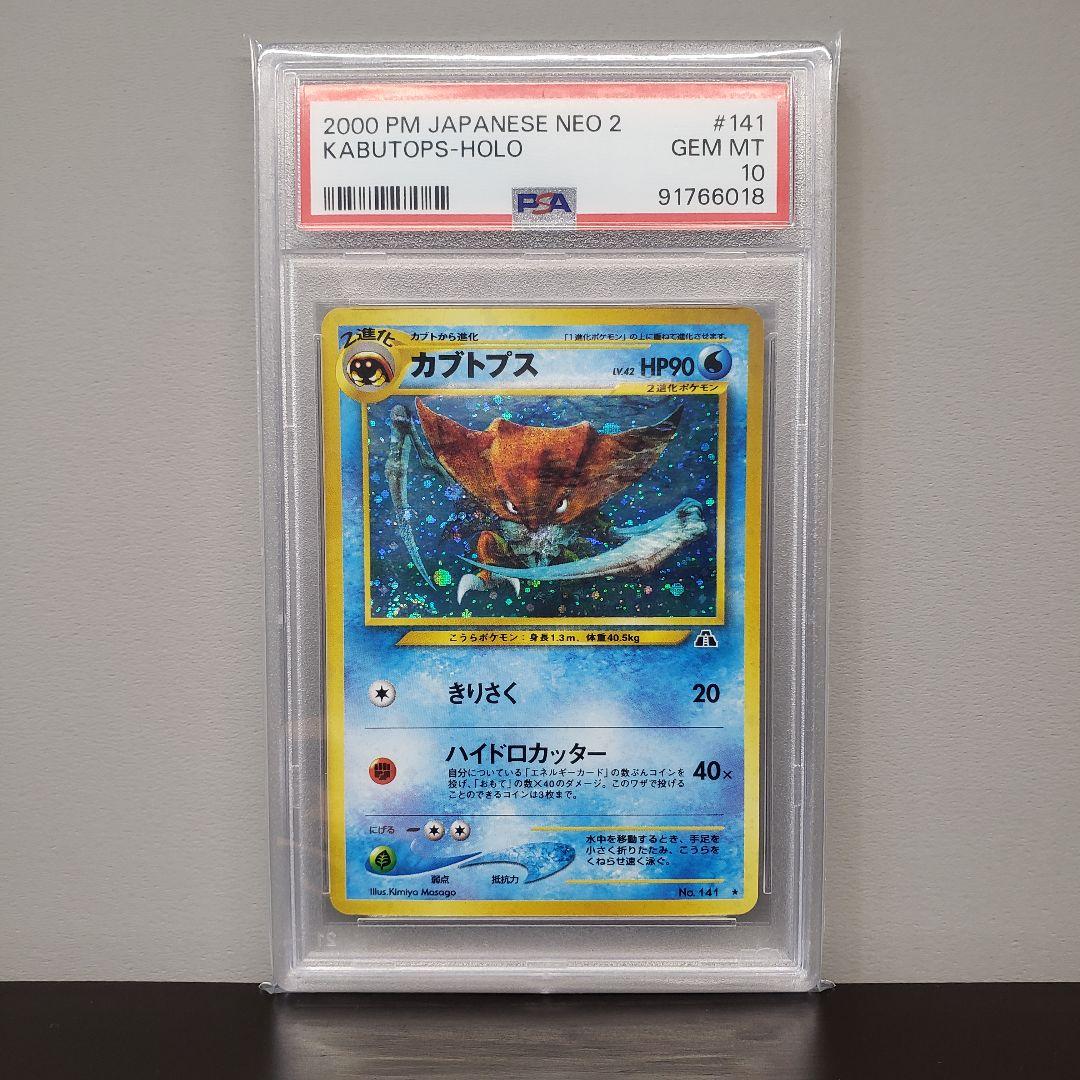 PSA10 カブトプス 旧裏 neo 第2弾 拡張パック 遺跡をこえて