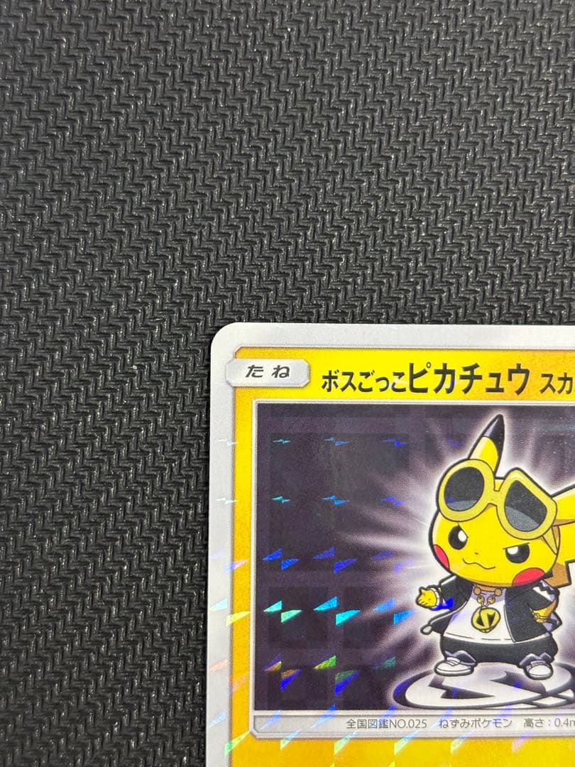ボスごっこピカチュウ　スカル団