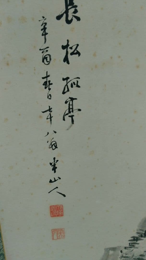 半山人　水墨画　「長松孤亭」