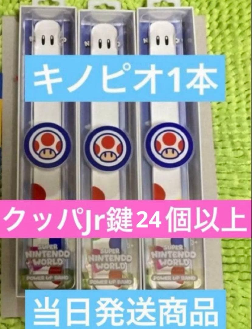 パワーアップバンド　キノピオ鍵24個　USJユニバ　スーパーニンテンドーワールド