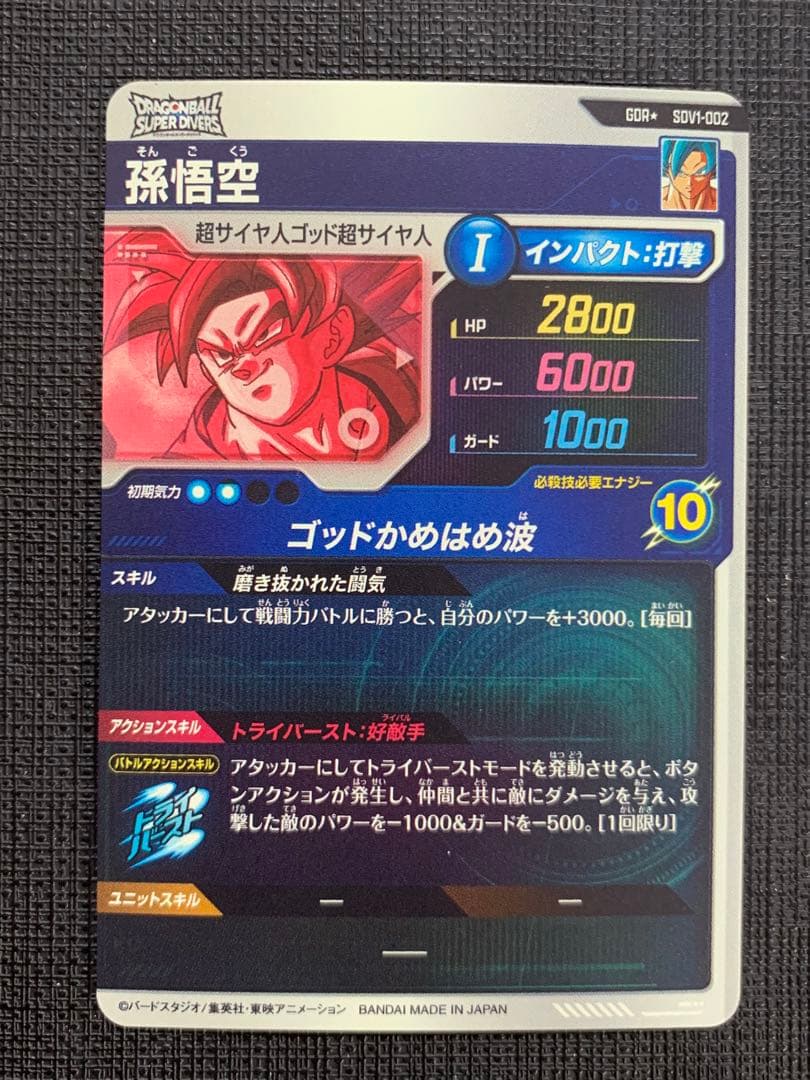 ドラゴンボールスーパーダイバーズ SDV1-002 孫悟空 パラレル ②