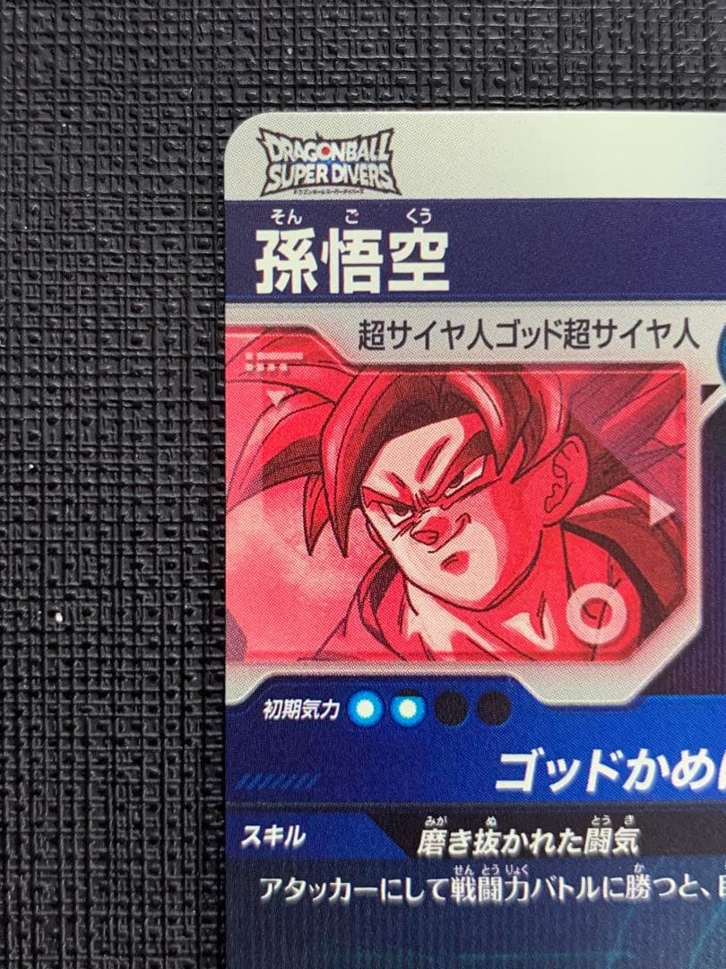 ドラゴンボールスーパーダイバーズ SDV1-002 孫悟空 パラレル ②