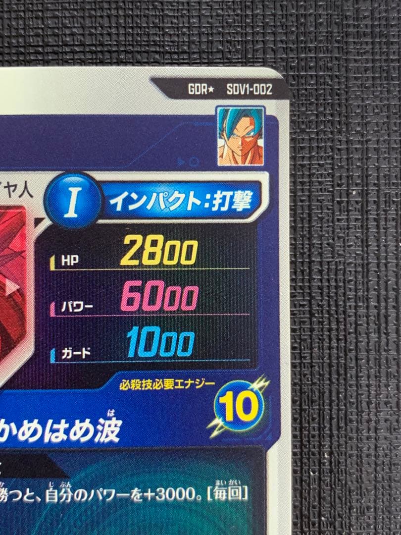 ドラゴンボールスーパーダイバーズ SDV1-002 孫悟空 パラレル ②