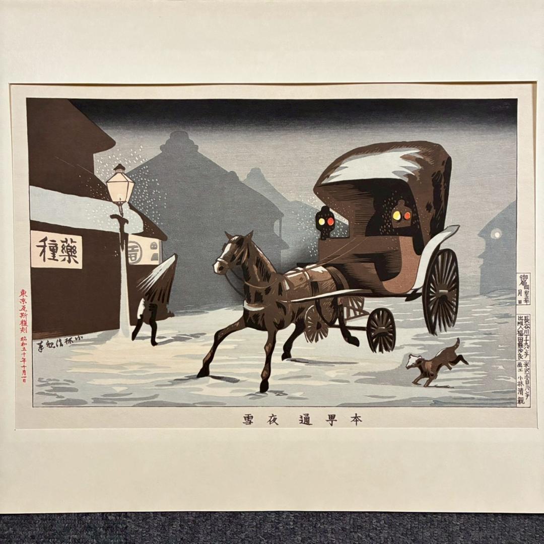 美品 東京瓦斯 創立90周年記念「東京風景」5枚揃 木版画 復刻版 小倉柳村他