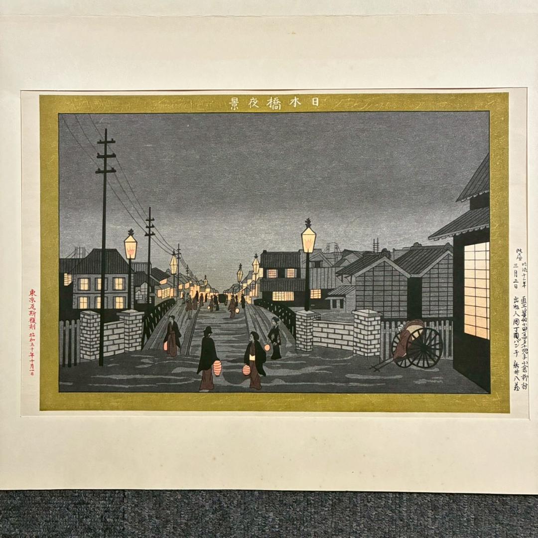 美品 東京瓦斯 創立90周年記念「東京風景」5枚揃 木版画 復刻版 小倉柳村他