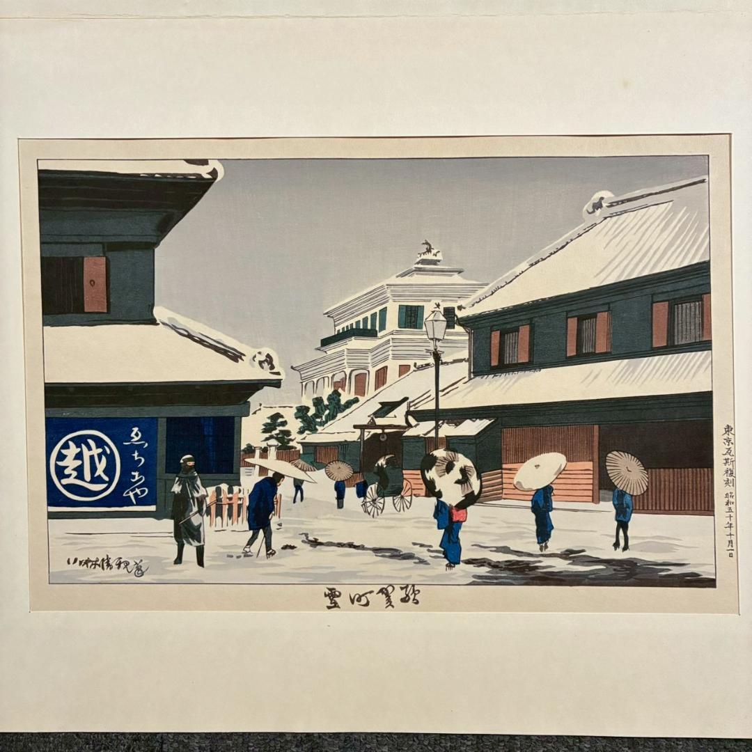 美品 東京瓦斯 創立90周年記念「東京風景」5枚揃 木版画 復刻版 小倉柳村他