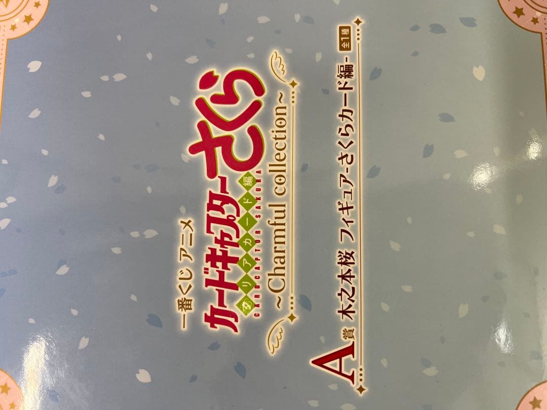 カードキャプターさくら一番くじA賞 B賞 C賞 D賞