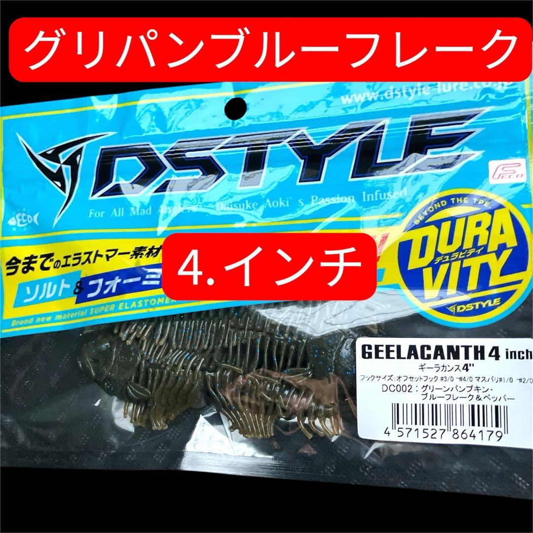 DSTYLE ギーラカンス4インチ グリーンパンプキンブルーフレーク　新品
