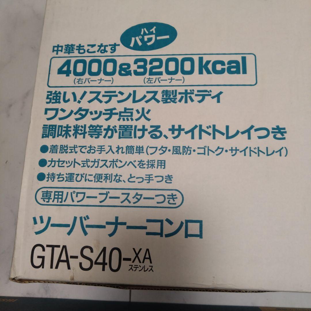 Tuff Gear ツーバーナーコンロ GTA-S40-XA