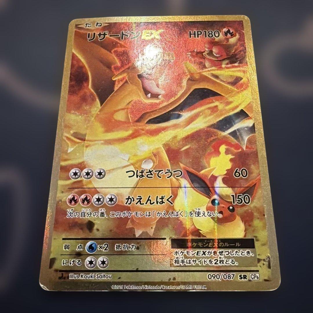 ポケモンカード　リザードンEX SR CP6 20th 090/087