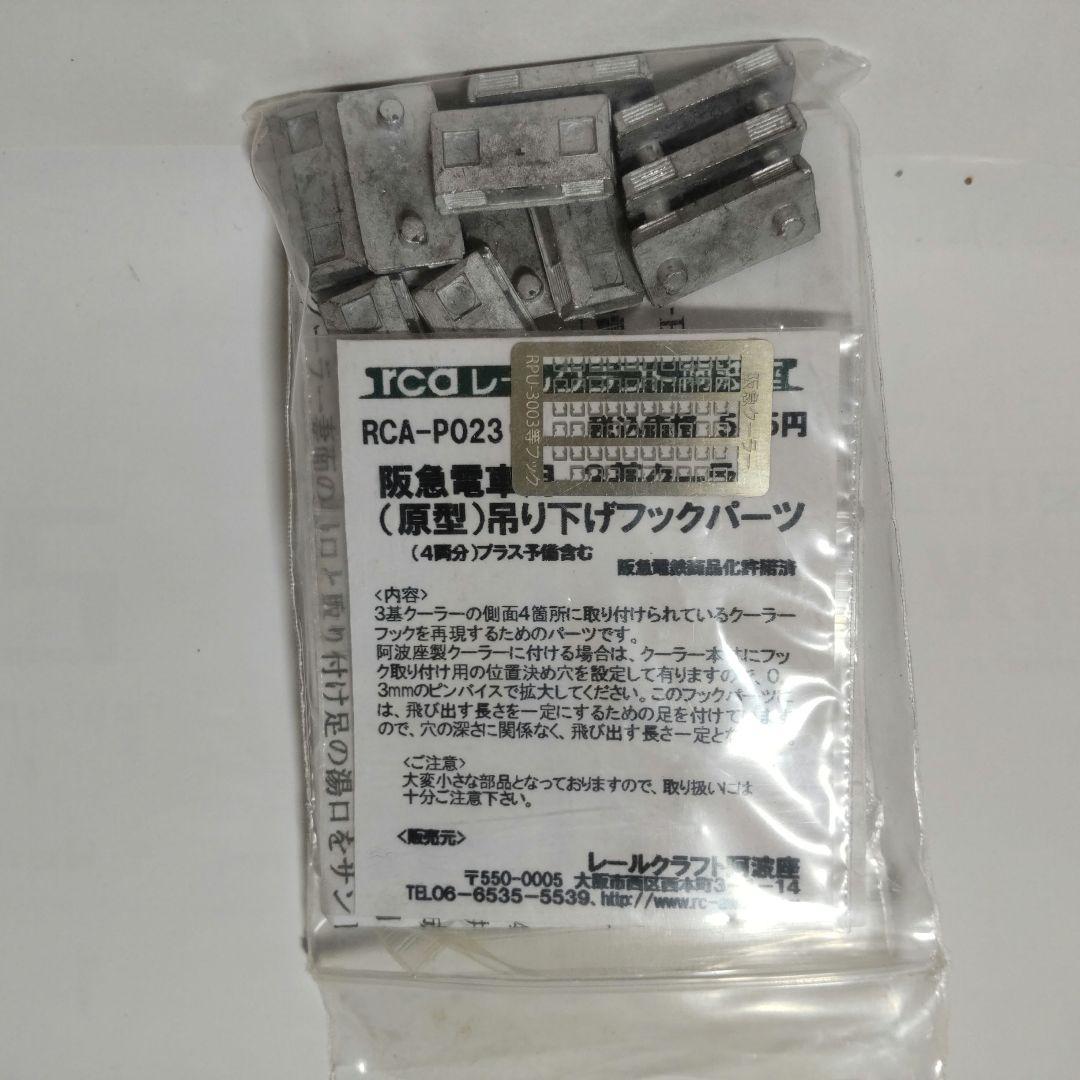 レールクラフト阿波座嵐山線仕様改造セット+阪急6300系