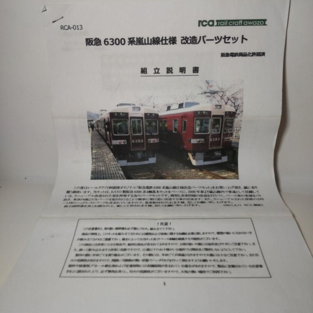 レールクラフト阿波座嵐山線仕様改造セット+阪急6300系