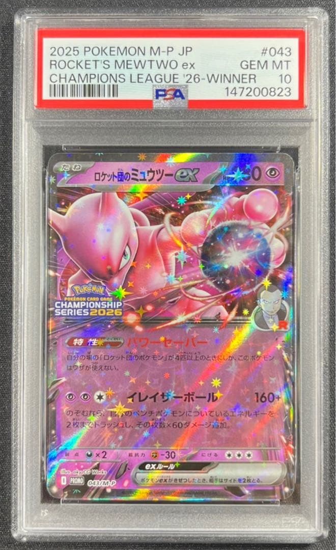 【 PSA10】ロケット団のミュウツー ex 2026 プロモ　②