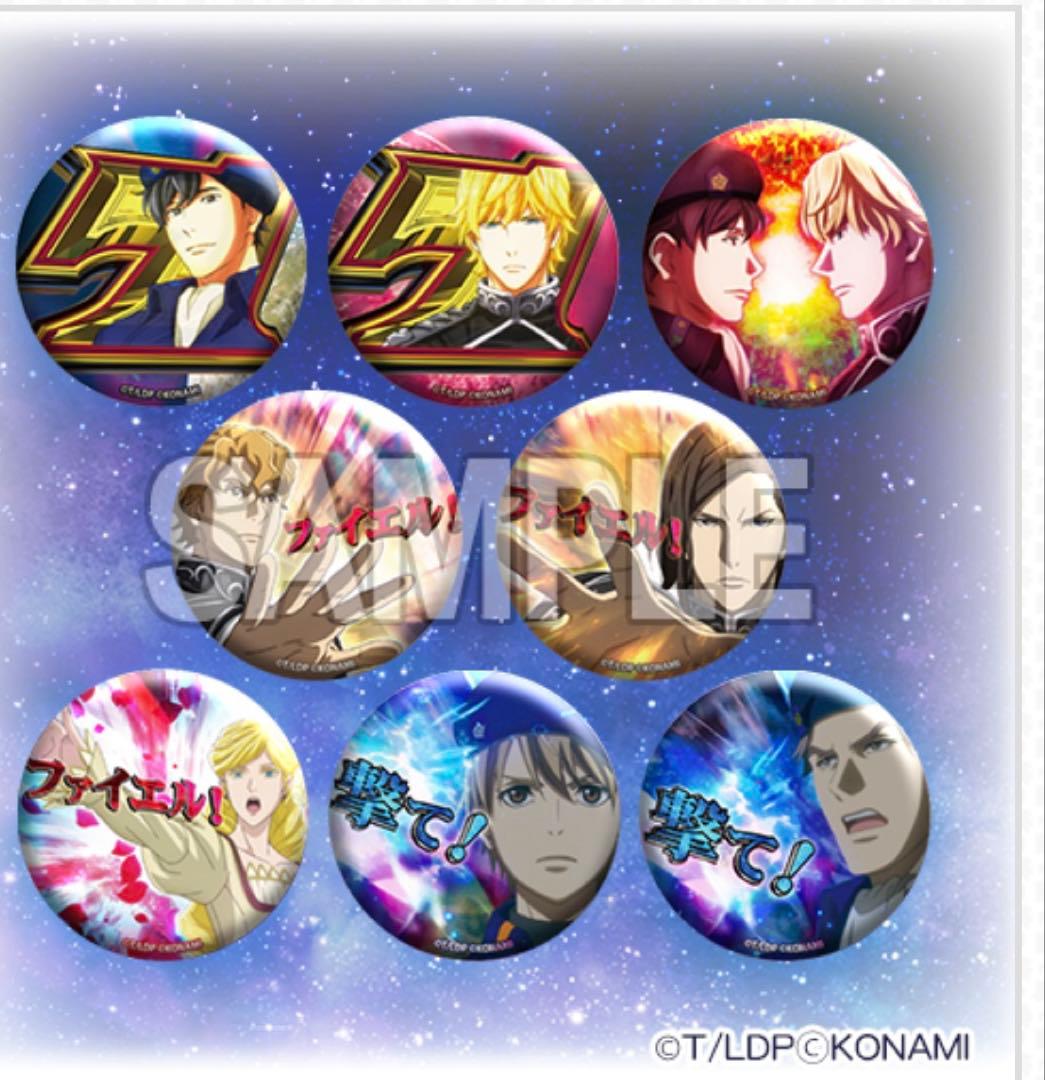 KONAMI 銀河英雄伝説 くじ E賞 キラキラ缶バッジ 全8種