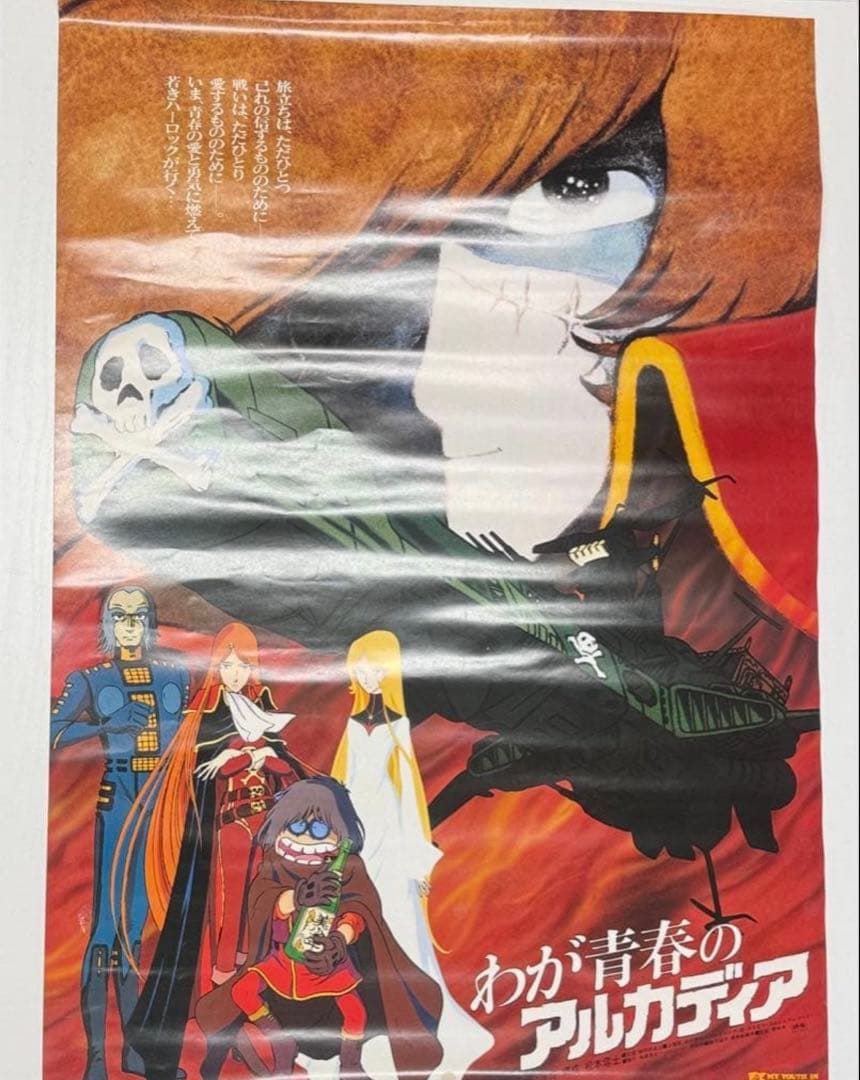 松本零士 映画 ポスター 6枚セット さらば宇宙戦艦ヤマト アルカディア 当時物