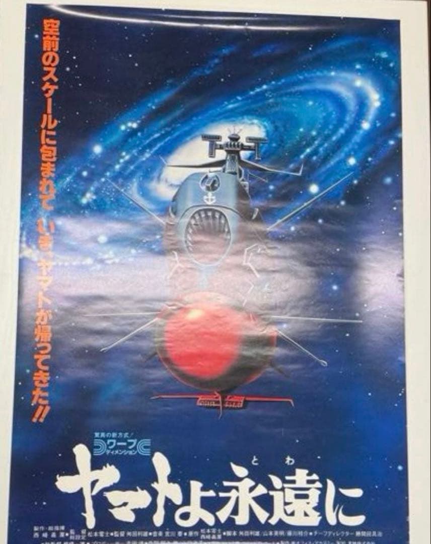 松本零士 映画 ポスター 6枚セット さらば宇宙戦艦ヤマト アルカディア 当時物