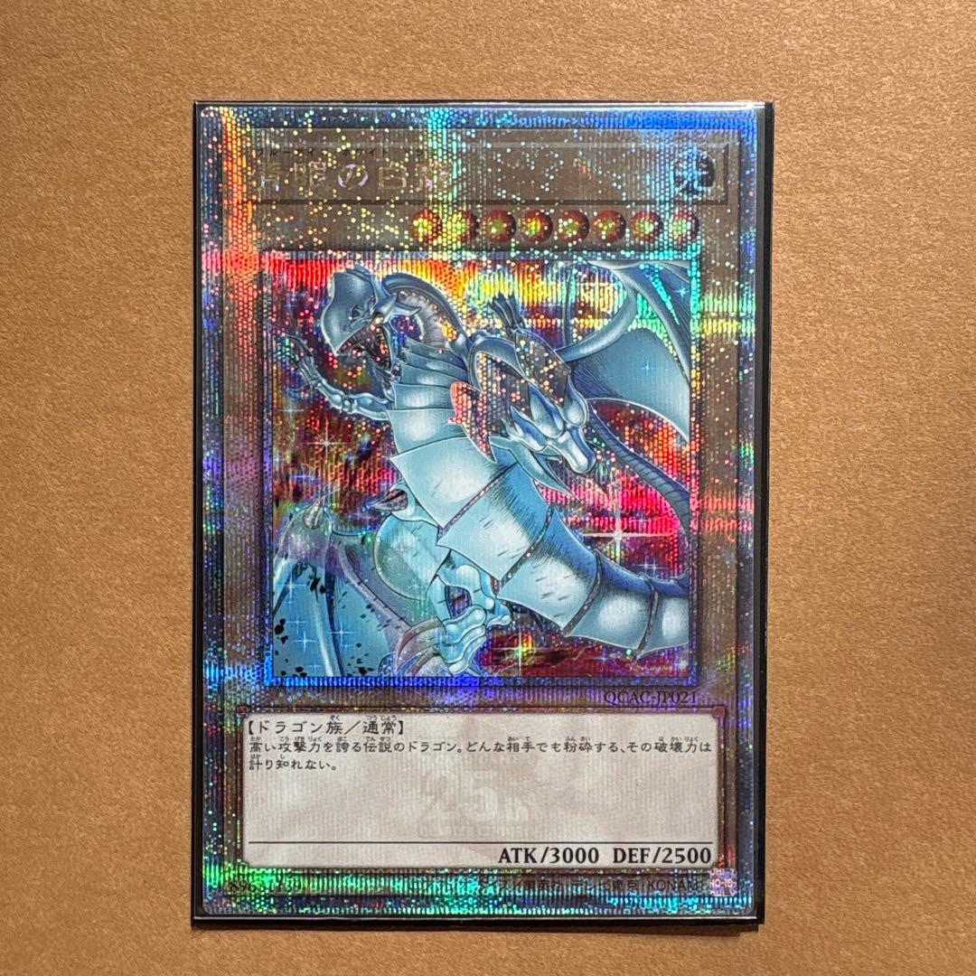 遊戯王 青眼の白龍 絵違い ブルーアイズ・ホワイトドラゴン25th クオシク