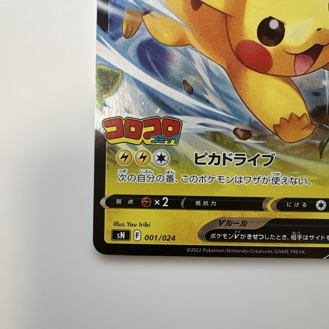 ピカチュウV コロコロ プロモ 2022 001/024 Pikachu