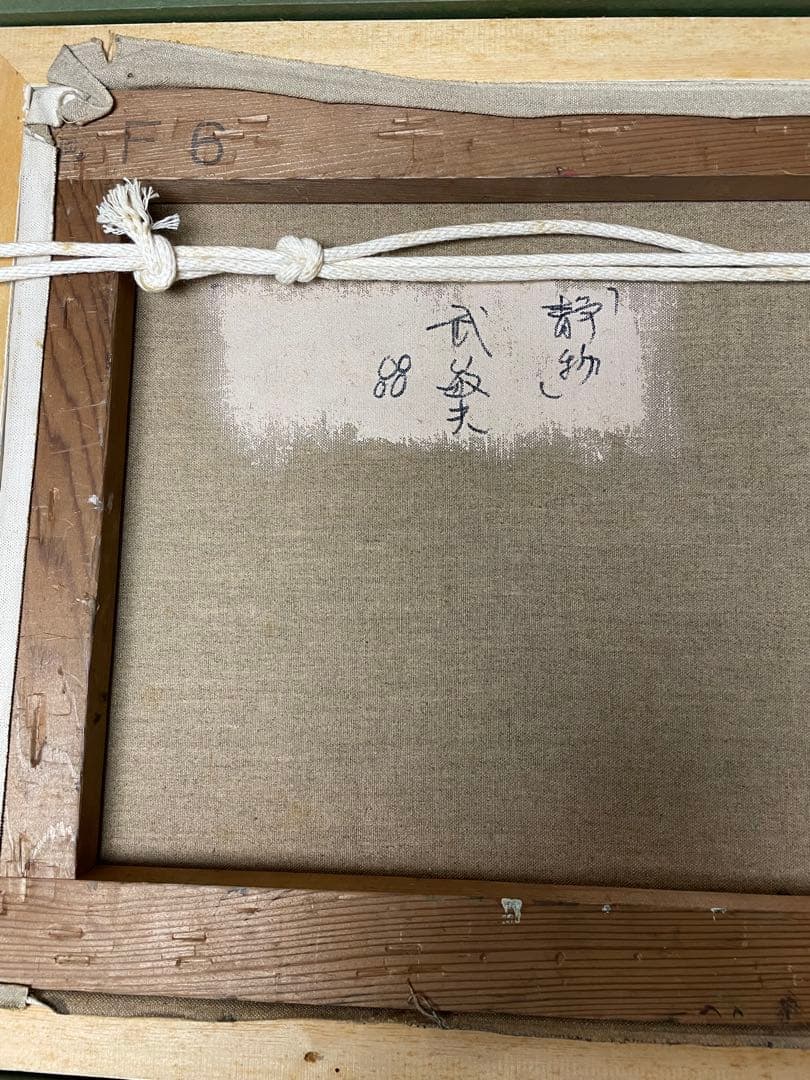 武敏夫　【静物】　油絵